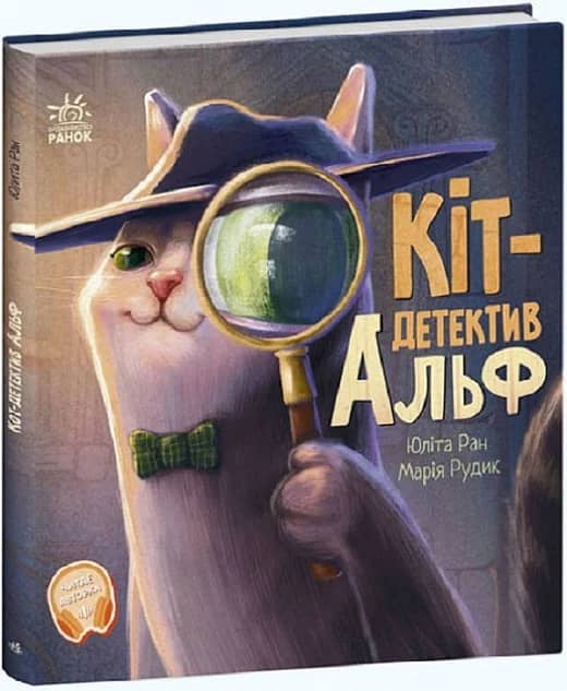 Кіт-детектив Альф