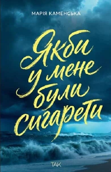 Якби у мене були сигарети