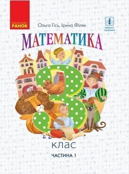 Математика. 3 кл. Підручник для 3 класу ЗЗСО (Гісь О. М., Філяк І. В.) Частина 1. КОМ