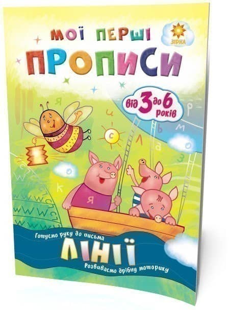 Мої перші прописи. Лінії.