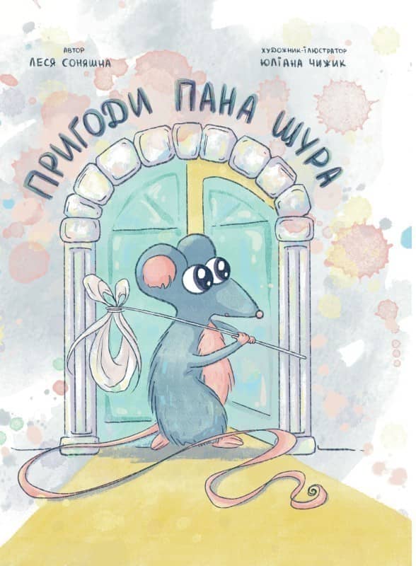 Пригоди Пана Щура з пошкодженням