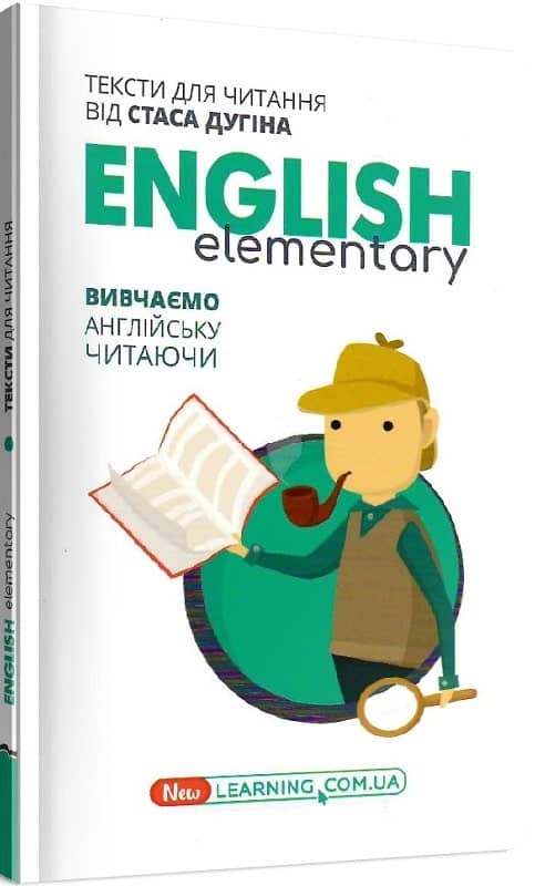 English: вивчаємо англійську читаючи. Книга для читання / С. П. Дугін (Початковий курс)