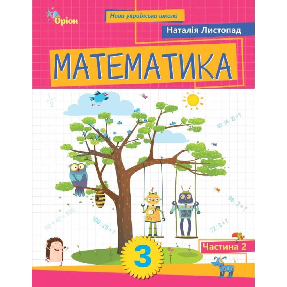 НУШ 3 клас. Математика. Посібник. Частина 2. Листопад Н. П. 2025