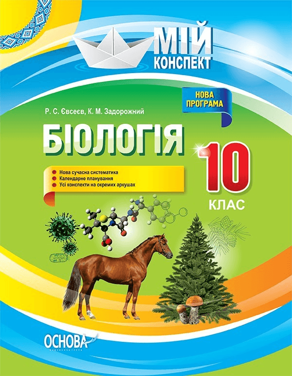 Розробки уроків. Біологія 10 клас ПБМ010