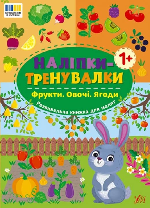 Наліпки-тренувалки. Фрукти. Овочі. Ягоди
