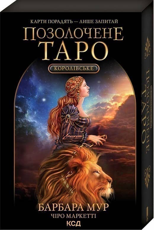 Королівське позолочене Таро (карти + керівництво з опису карт і тлумачення розкладів)
