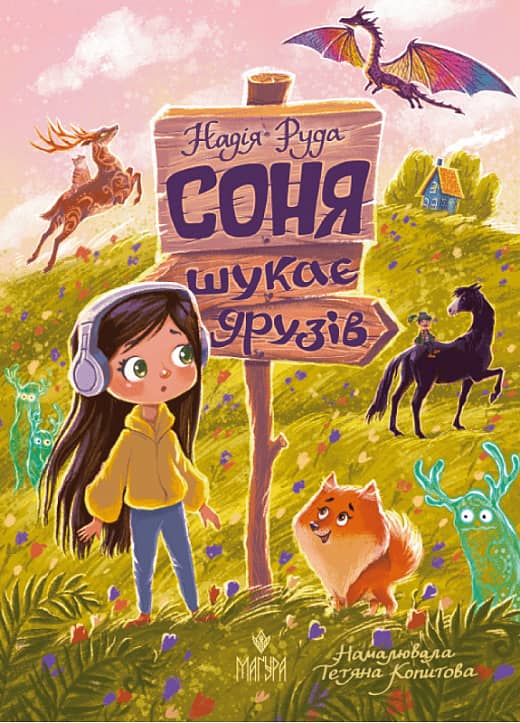Соня шукає друзів