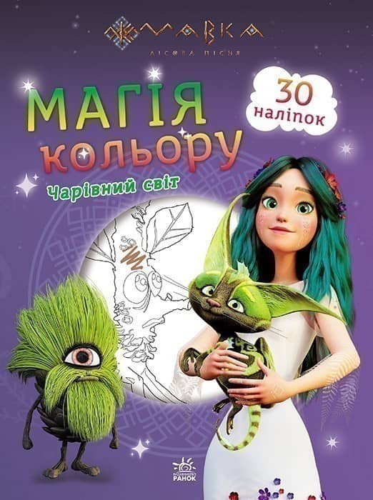 Мавка. Магія кольору. Чарівний світ