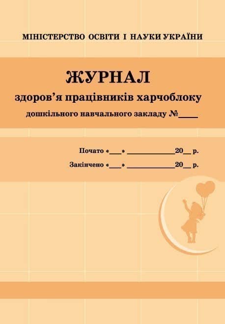 ШД ДНЗжовті Журнал здоров`я працівників харчоблоку