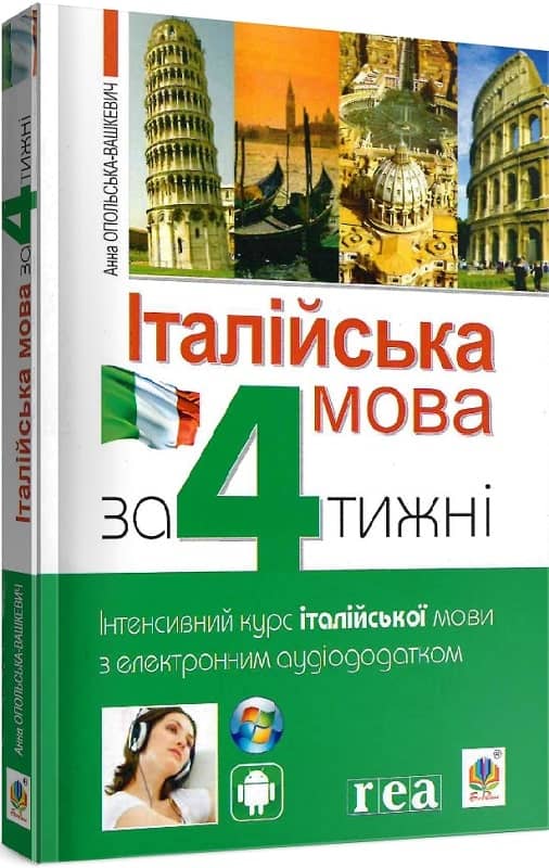 Італійська мова за 4 тижні. Інтенсивний курс італійської мови з електронним аудіододатком з пошкодженням