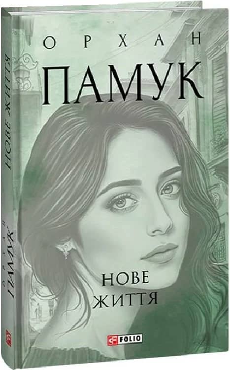 Нове життя