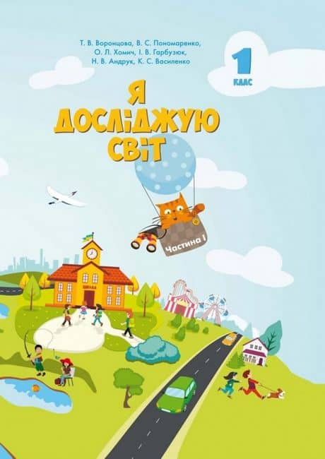 Я досліджую світ. 1 клас. Підручник. Частина 1
