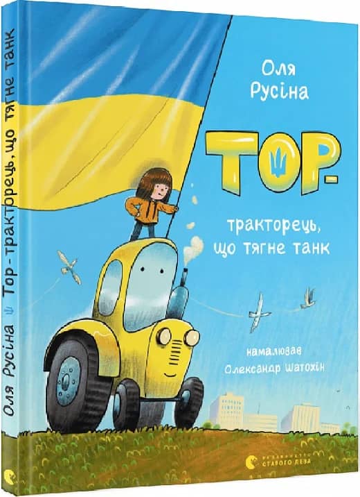 Тор - тракторець, що тяне танк