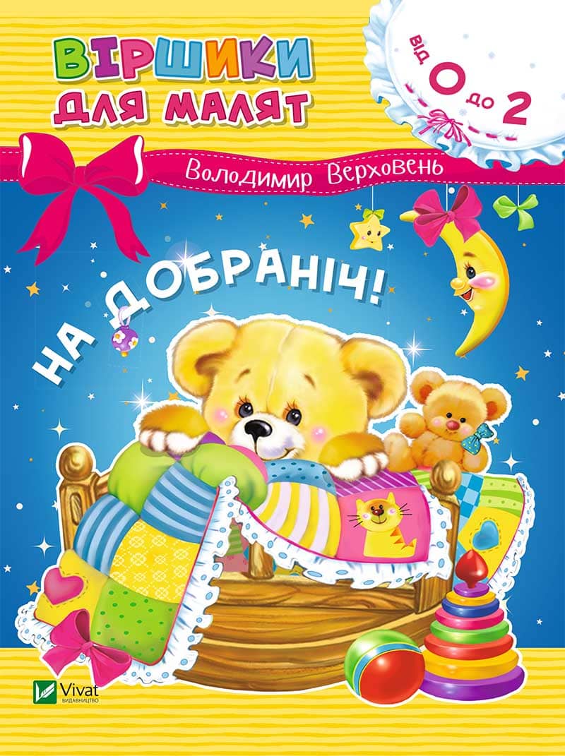 На добраніч! Віршики для малят 0+ з пошкодженням