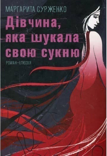 Дівчина, яка шукала свою сукню