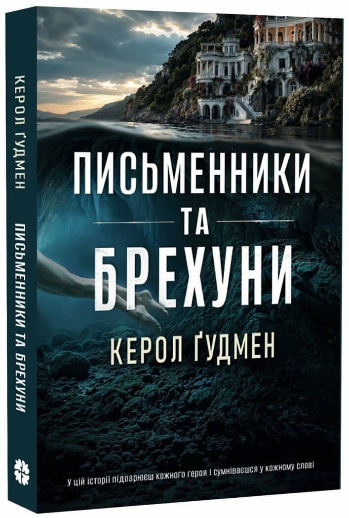 Письменники і брехуни