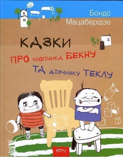 Казки про хлопчика Бекну та дівчинку Теклу