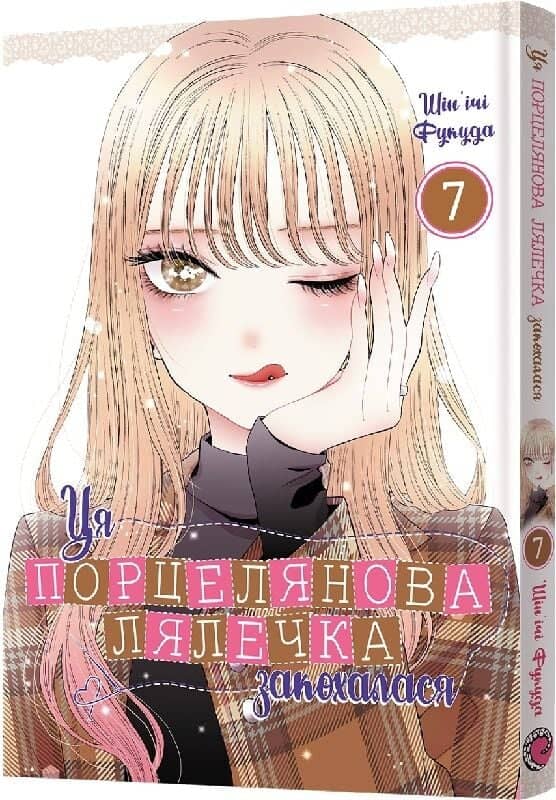 Ця порцелянова лялечка закохалася. Том 7