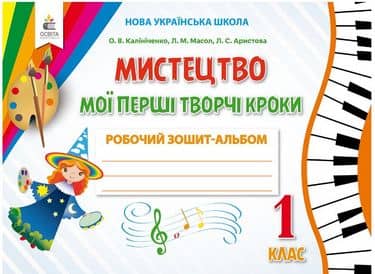 Мистецтво. Мої перші творчі кроки. Робочий зошит-альбом. 1 кл.