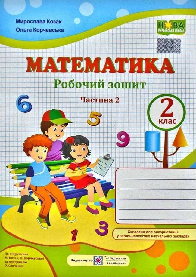 Математика 2 кл. Зошит учня до підр. Скворцової /папуга/ НУШ