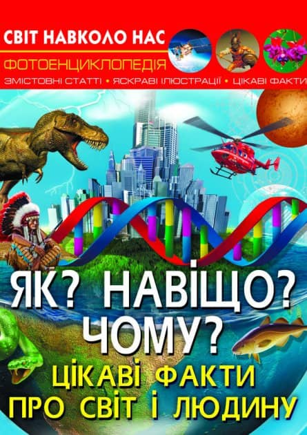 Світ навколо нас. Як? Навіщо? Чому? Цікаві факти про світ і людину