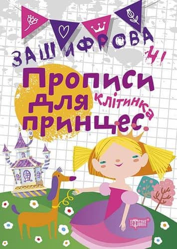 Клітинка. Зашифровані прописи для принцес
