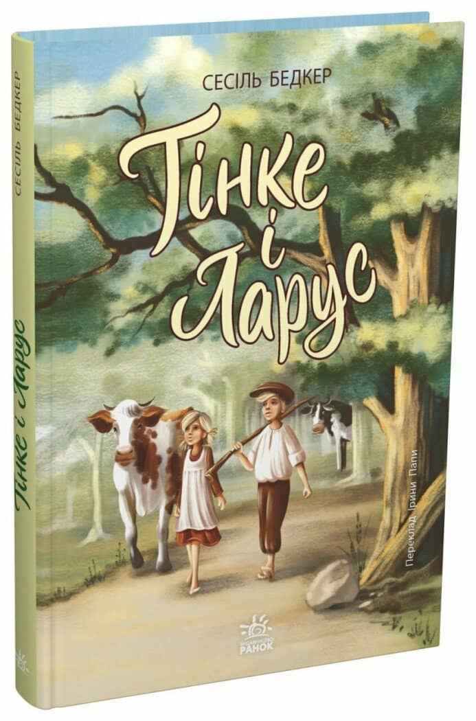 Тінке і Ларус