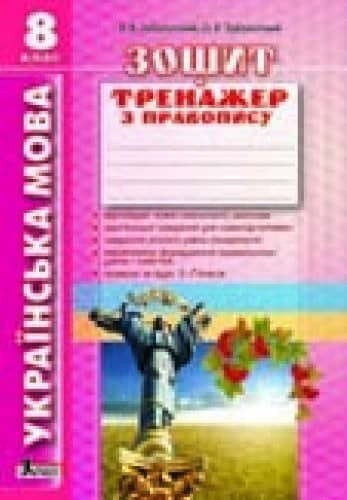 Л0749У; Українська мова 8кл. Зошит тренажер з правопису ; 30; Тренажер