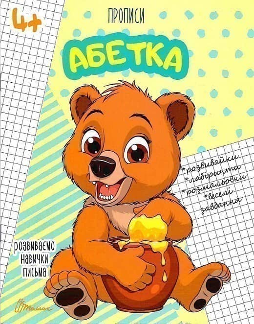 Прописи: 4+ &amp;quot;Абетка&amp;quot;