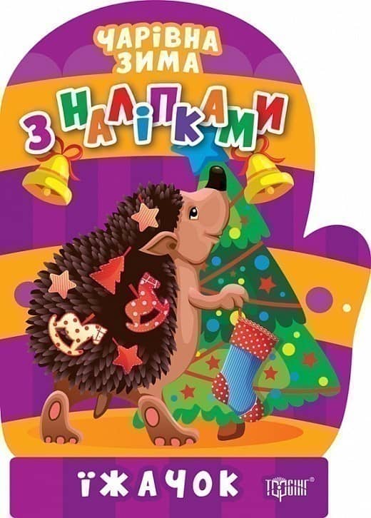 Чарівна зима Їжачок. Наліпки
