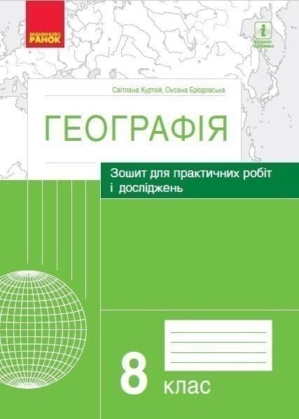 Географія 8 клас. Зошит для практичних робіт і досліджень Куртей С.Л., Бродовська О.Г.
