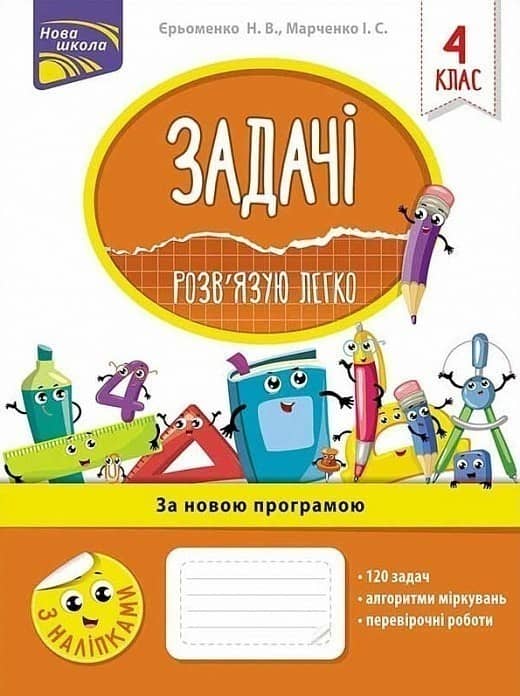 Книга &amp;quot;Задачі. Розв’язую легко. 4 клас&amp;quot;. За оновленою програмою