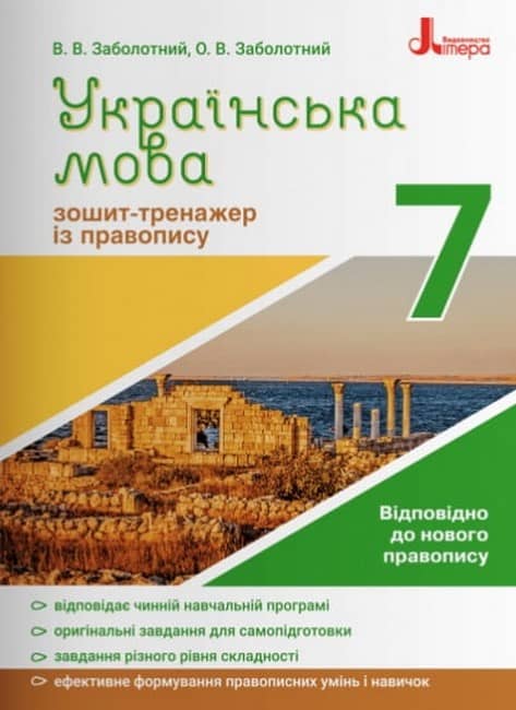 НУШ 7 клас. Українська мова. Зошит-тренажер із правопису. Заболотний В. В.