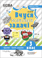 Кроки до успіху Вчуся розв'зувати задачі 3 клас