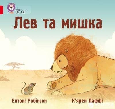 Лев та мишка