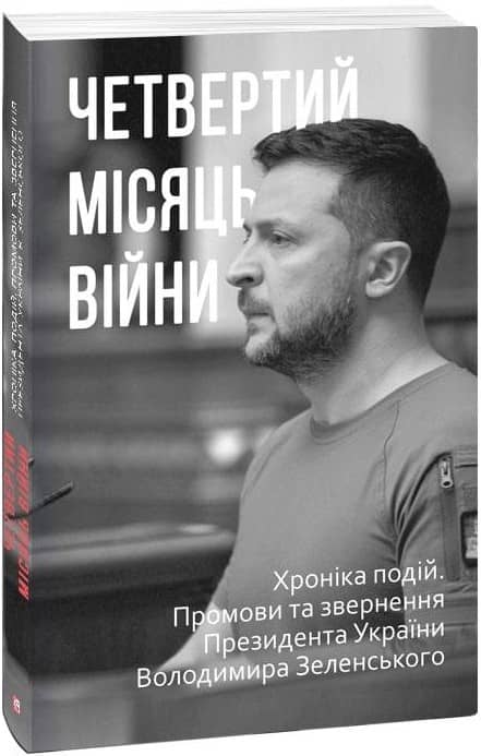 Четвертий місяць вiйни. Хронiка подiй. Промови та звернення Президента України Володимира Зеленського