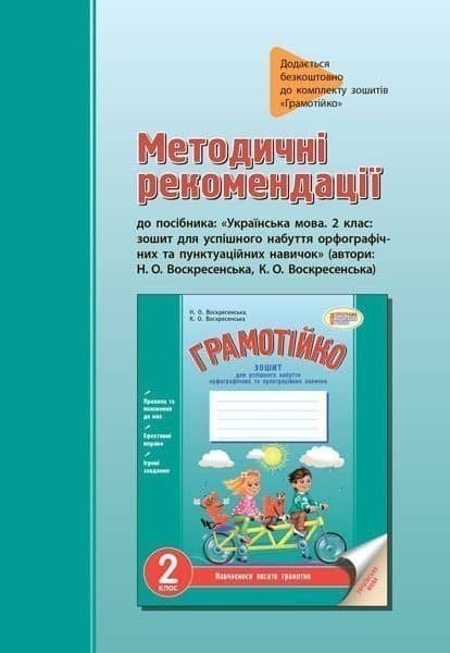 Грамотійко. Українська мова. 2 клас