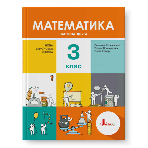 НУШ 3 клас. Математика. Підручник. Частина 2. Логачевська С.