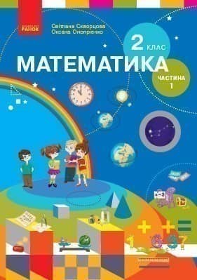 Математика. Підручник для 2 класу спеціальних ЗЗСО (Частина 1)КОМТИРАЖ