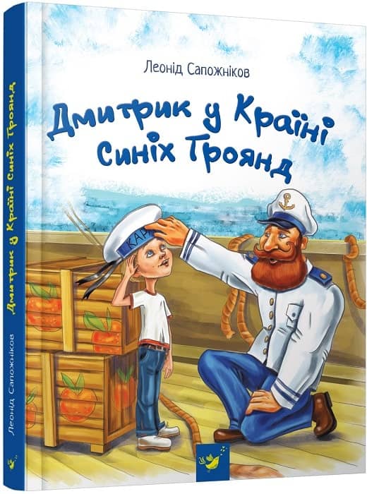 Дмитрик у Країні Синіх Троянд