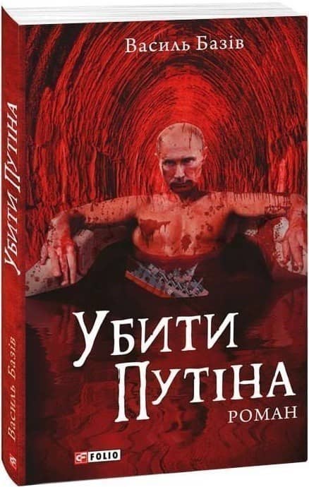 Убити Путіна (м) з пошкодженням