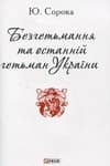 Безгетьмання та останнiй гетьман УкраЇни
