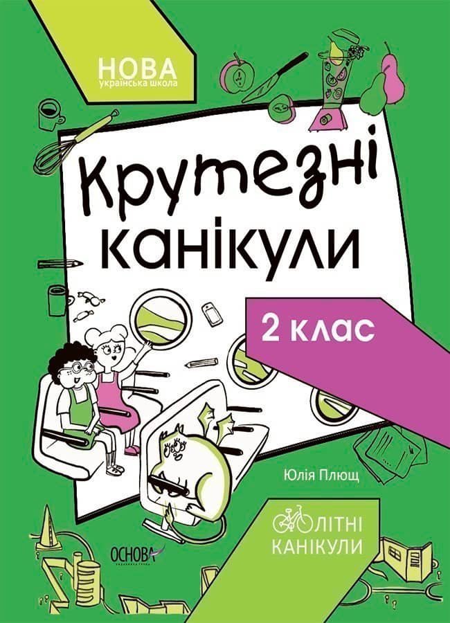 Крутезні канікули. 2 клас КТК002