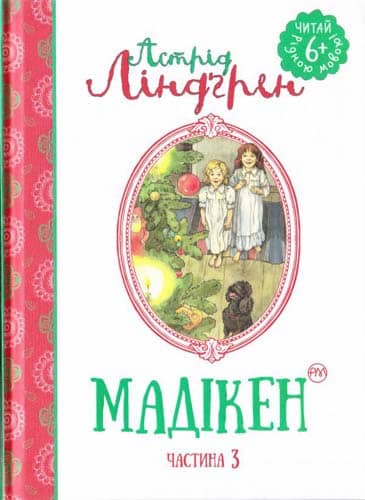 Мадікен (ч. 3) (мінімальний брак)