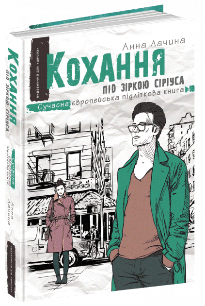 Кохання під зіркою Сіріуса. Кн.3 (мінімальний брак)