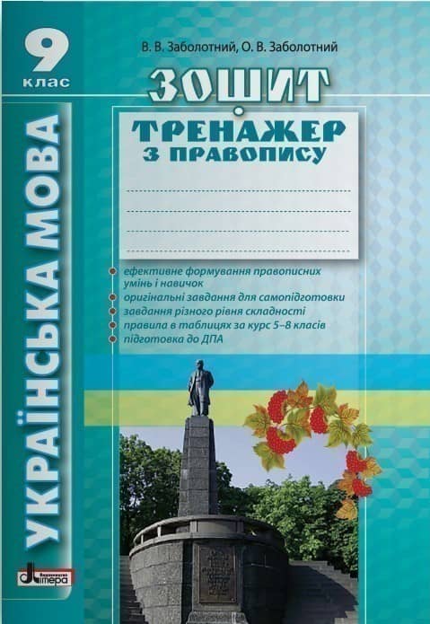 Українська мова 9кл. Зошит тренажер з правопису