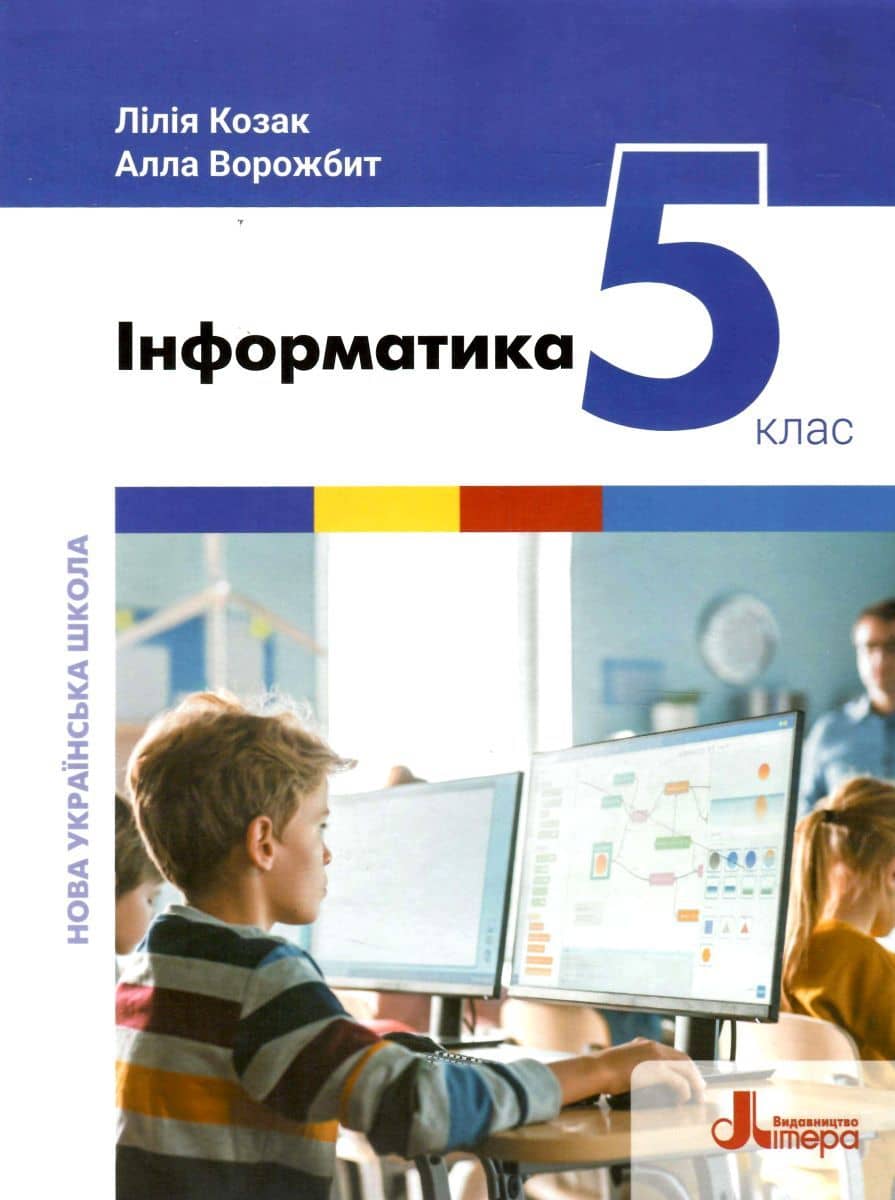 НУШ   5 клас Підручник Інформатика