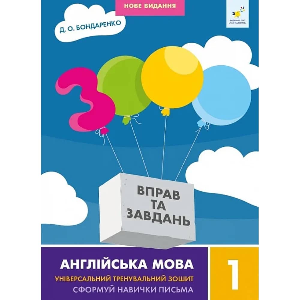 3000 вправ Англійська мова. 1 клас. Сформуй навички письма