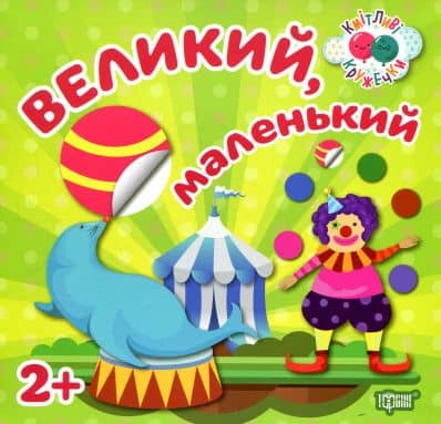 Кмітливі кружечки Великий, маленький 2+