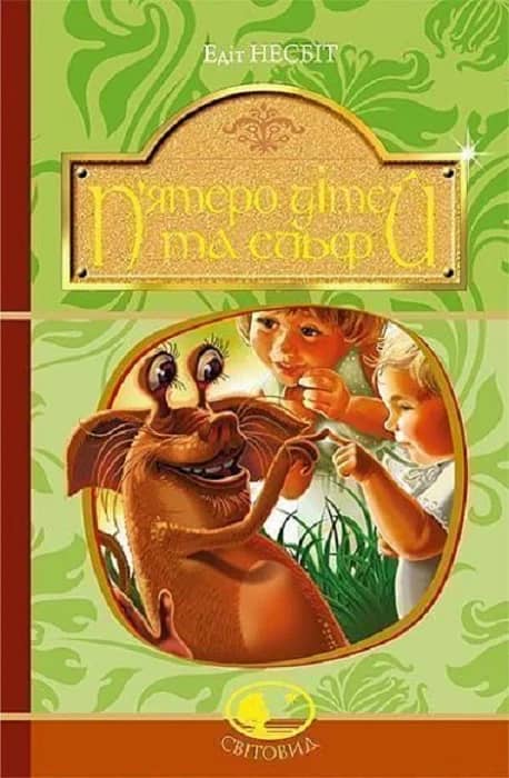 П’ятеро дітей та ельф